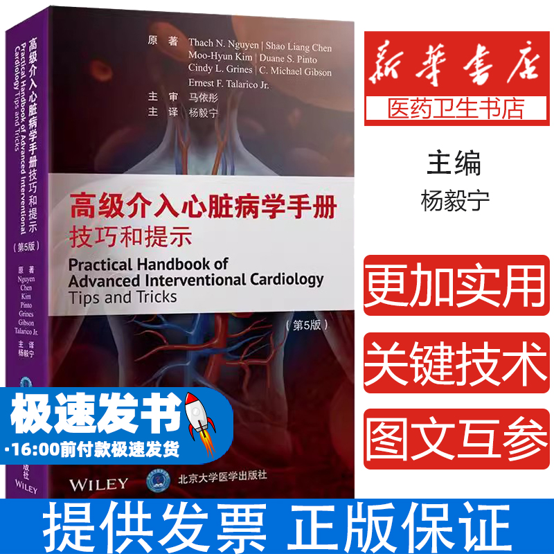 高级介入心脏病学手册技巧和提示 原书第5五版 主译 杨毅宁 动态冠状动脉造影和冠状动脉血流 9787565932762北京大学医学出版社