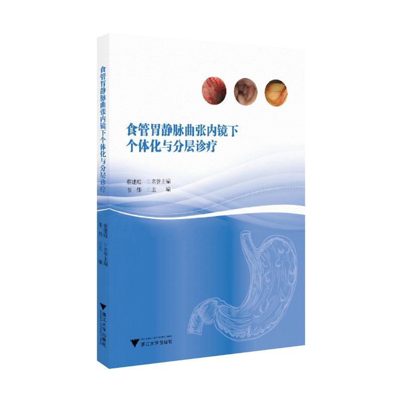 食管胃静脉曲张内镜下个体化与分层诊疗韦炜主编浙江大学出版社消化内科临床门静脉高压出血内镜操作技巧病例解析预防再出血影像学