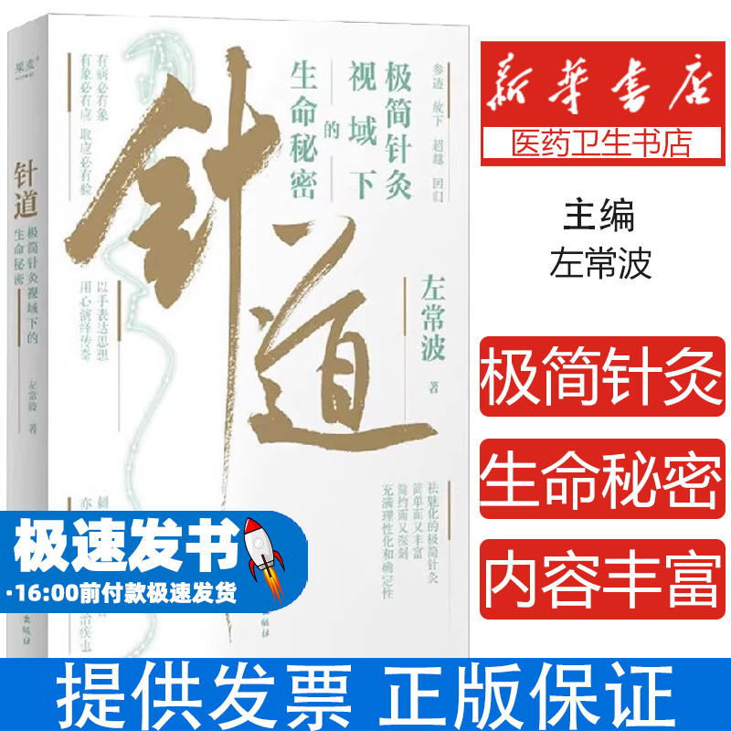 针道:极简针灸视域下的生命秘密 徐文兵推荐 人人都读得懂的针灸科普 左常波 著 关于针灸的通俗读物 身心健康的生命通识教育读本