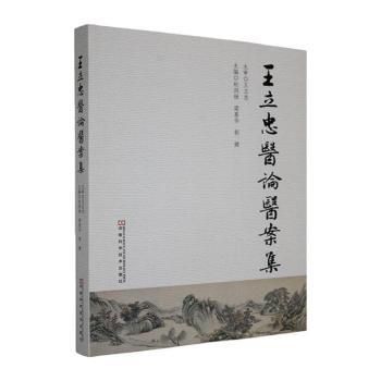 王立忠医论医案集赵润杨梁慕华郭健主编河南科学技术出版社名老中医临床经验学术思想中医临证精华医案医话方药心悟临床医案中医养