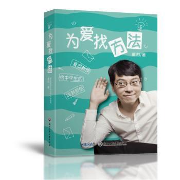为爱找方法夏烈教授给中学生的26封回信夏烈著浙江工商大学出版社解答成长烦恼解答情感困惑家庭关系处理学业压力缓解青少年心灵成