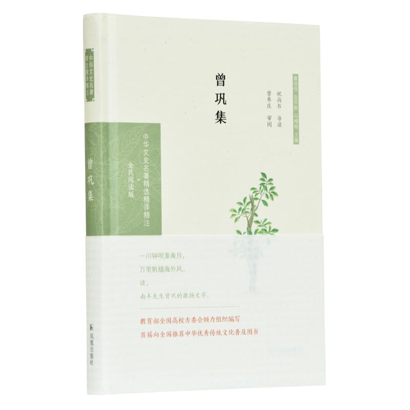中华文史名著精选精译精注：全民阅读版：曾巩集（精装）祝尚书导读曾枣庄审阅凤凰出版社9787550631694