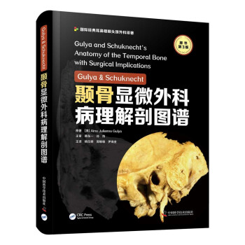 颞骨显微外科病理解剖图谱原书第3版[美]AinaJuliannaGulya著，杨仕明，郭维维，伊海金 译中国科学技术出版社9787504691996