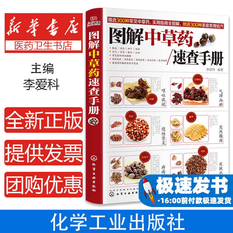 智慧生活-图解中草药速查手册 精选300种常见中草药实用指南全图解 不同中药的购买鉴别 用药禁忌知识中草药大全中医入门