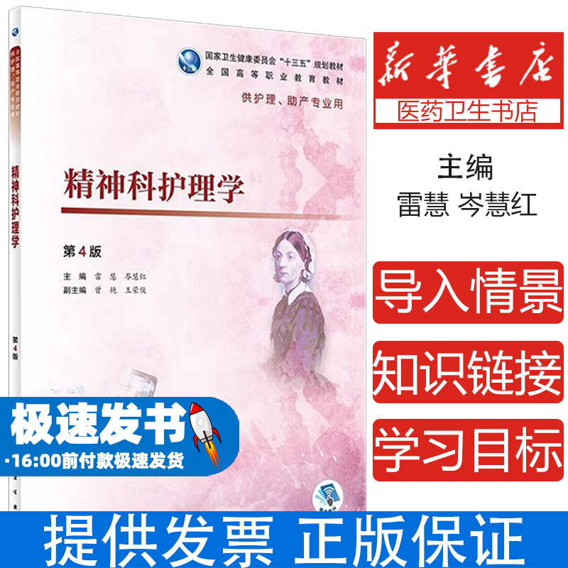 精神科护理学 第4版第四版 雷慧 岑慧红 十三五规划高等职业教育学校教材高职高专护理助产专业用 人民卫生出版社9787117270953