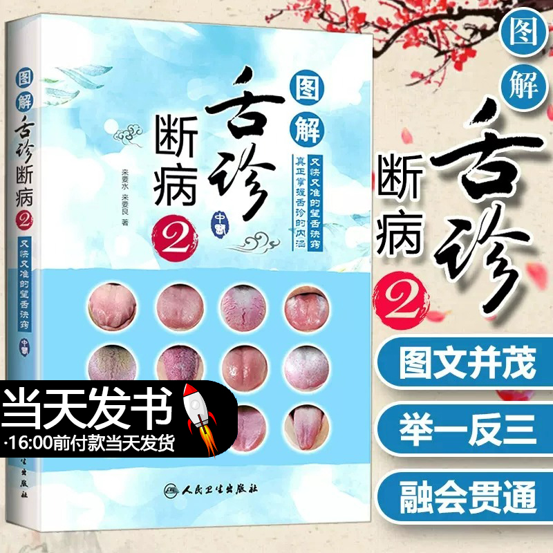 图解舌诊断病2 来要水来要良著舌诊入门自学十讲伸伸舌头把病解中医舌像舌苔舌象辨析病症望舌诊病养生诊断舌诊学中医舌苔诊断书籍