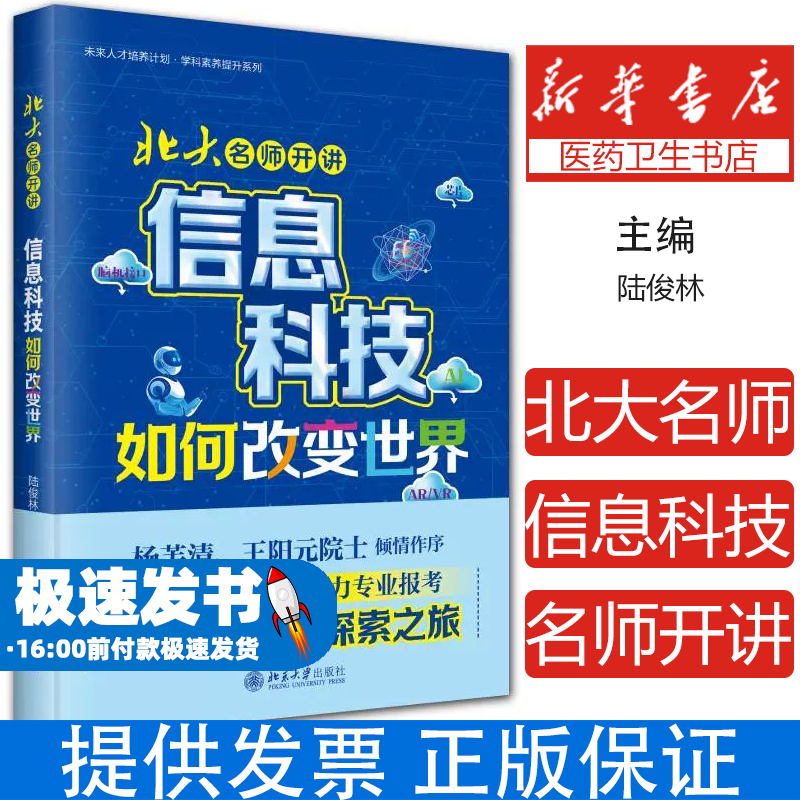 北大名师开讲：信息科技如何改变世界陆俊林 主编 著北京大学出版社9787301363027医学卫生/药学