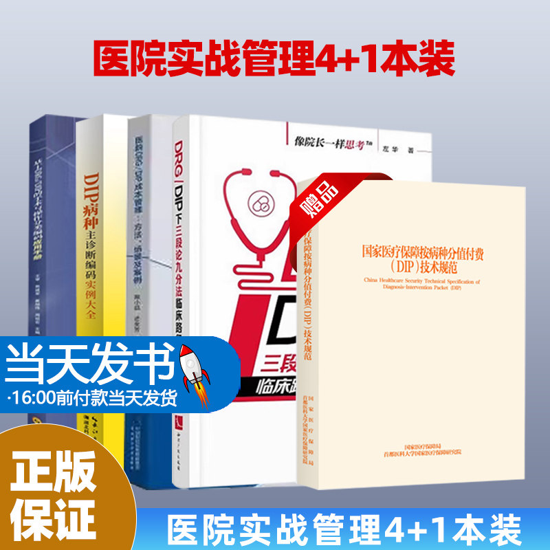 5本-11医疗机构按病种分值付费