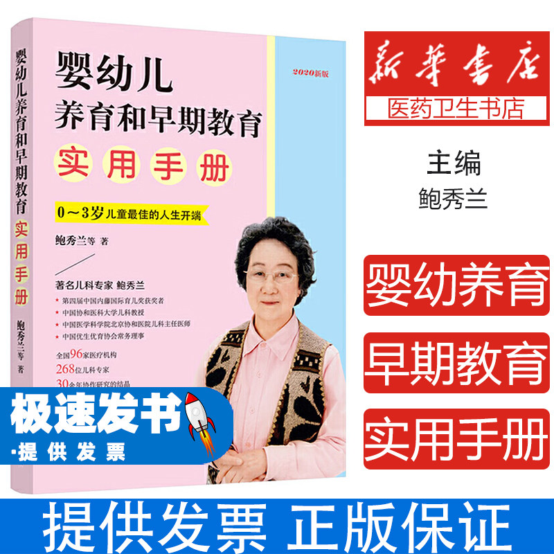 婴幼儿养育和早期教育实用手册鲍秀兰中国妇女出版社9787512718692育儿书籍/育儿其他