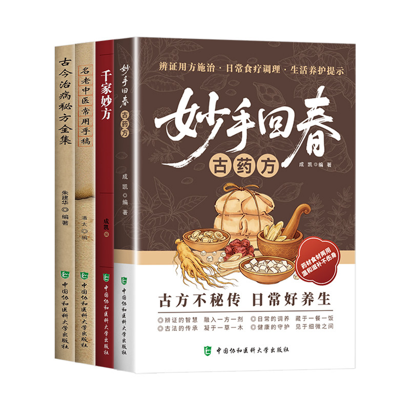 协和出版千家妙方 名老中医常用手稿 妙手回春古药方家庭实用百科 中医传世经典 民间奇效药良方老偏方