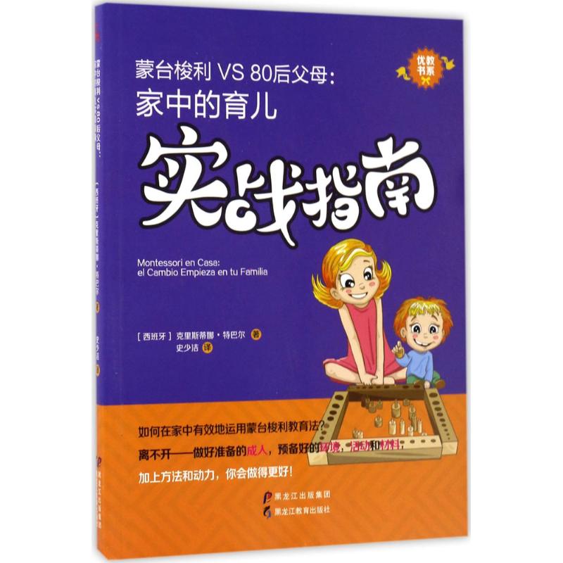 蒙台梭利VS 80后父母：家中的育儿实战指南克里斯蒂娜·特巴尔黑龙江教育出版社9787531691594育儿书籍/家庭教育