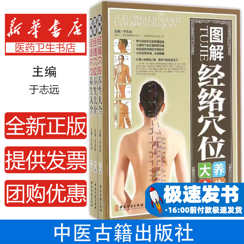 图解经络穴位养生大全于志远 编著 著作中医古籍出版社9787515212562保健/心理类书籍/中医养生