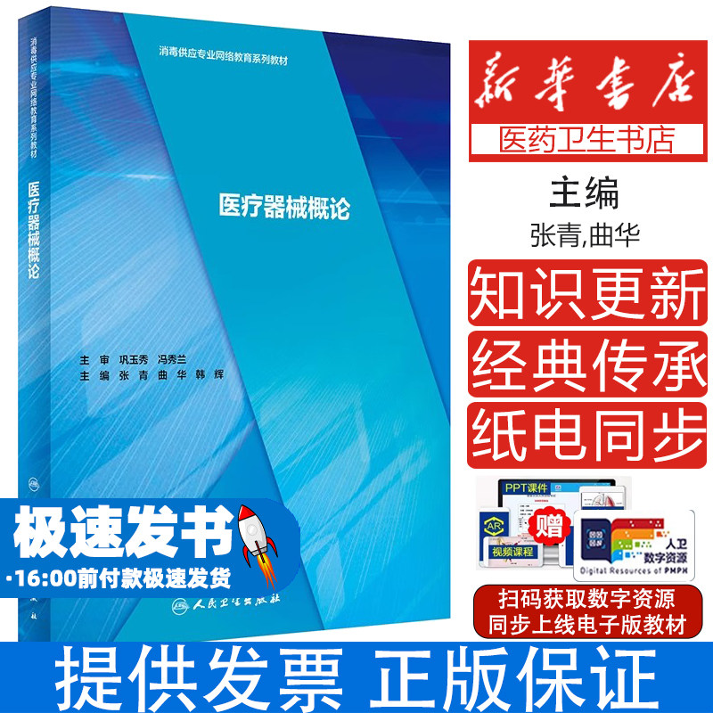 医疗器械概论张青,曲华,韩辉 著人民卫生出版社9787117295352医学卫生/预防医学、卫生学