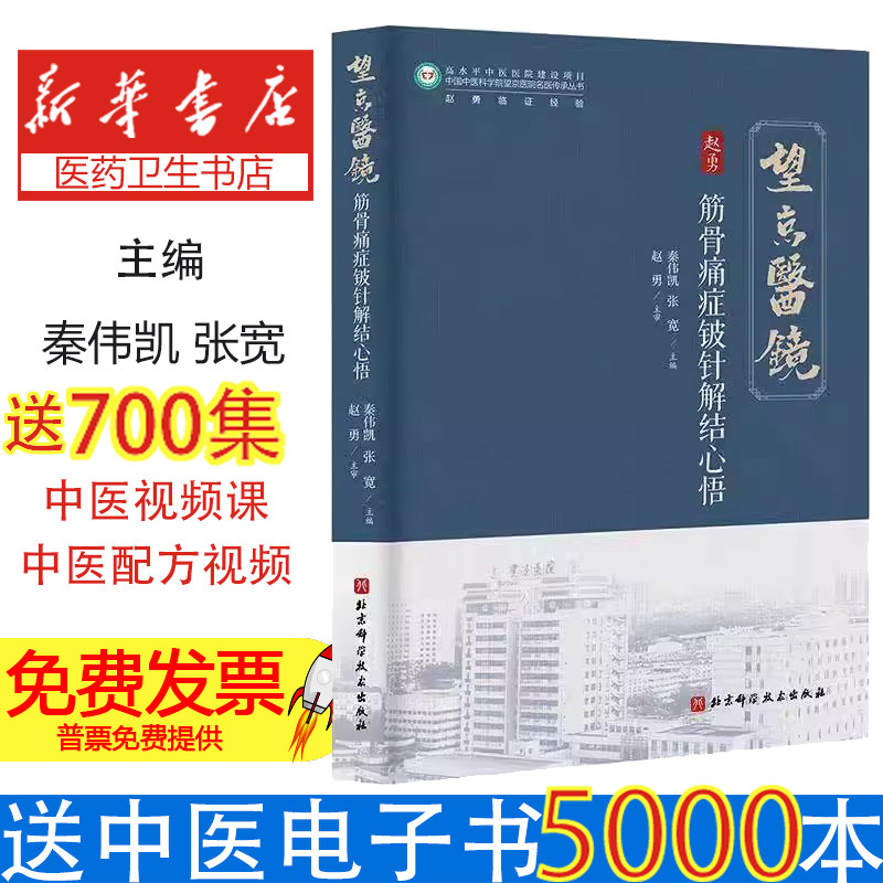 筋骨痛症铍针解结心悟秦伟凯,张宽北京科学技术出版社有限公司9787571443016医学卫生/中医