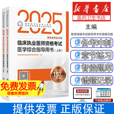 2025年临床执业医师资格考试医学综合指导用书(全2册)编者:医师资格考试指导用书专家编写组|人民卫生9787117369336