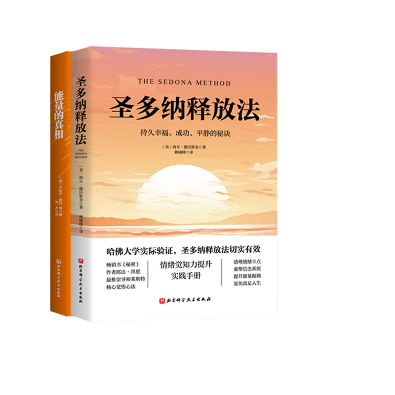 能量的真相+圣多纳释放法【美】海尔·德沃斯金北京科技9787571438197保健/心理类书籍/两性健康 能量的真相+圣多纳释放法【美】海尔·德沃斯金北京科技9787571438197保健/心理类书籍/两性健康