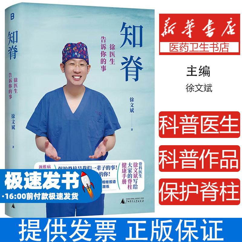 知脊徐医生告诉你的事徐文斌广西师范大学出版社心理类书籍家庭医生日常保健腰背护理颈椎调理养生知识普及常见问题正确姿势养成