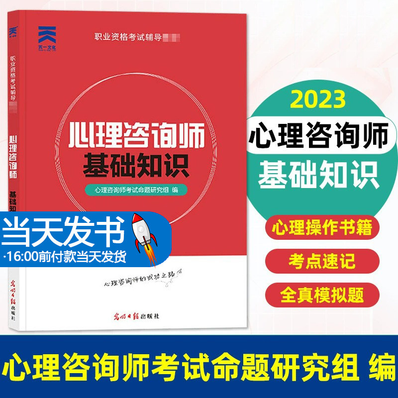2023年心理咨询师 三级 国家职业技能考试教材:基础知识(二、三级适用)中科院国家职业资格证考试书籍培训官方心理学2022