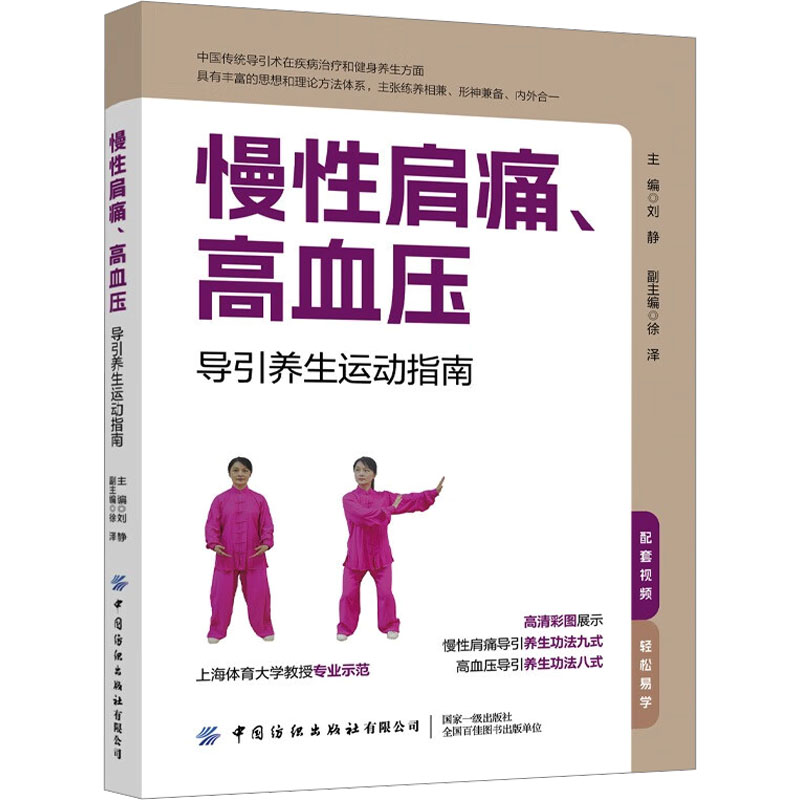 慢性肩痛高血压导引养生运动指南刘静中国纺织出版社9787522919911中医导引养生方肩颈疼痛缓解血压调控中老年人居家运动康复保健