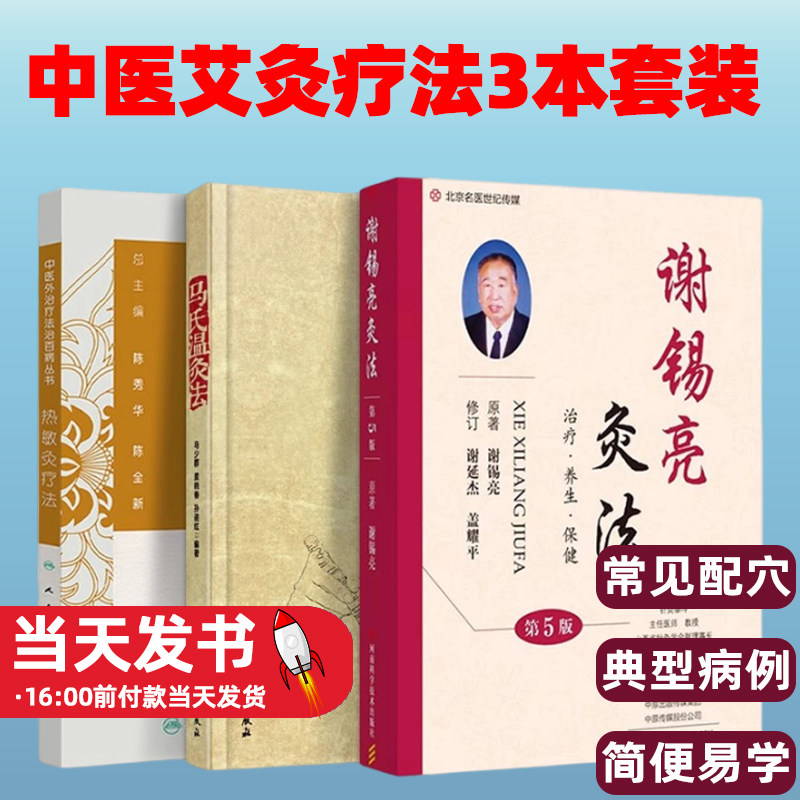 正版3本 马氏温灸法+热敏灸疗法中医外治疗法治丛书+谢锡亮灸法 中医艾灸疗法书籍自学入门医生手册穴位养生书养生 保健 灸法秘传