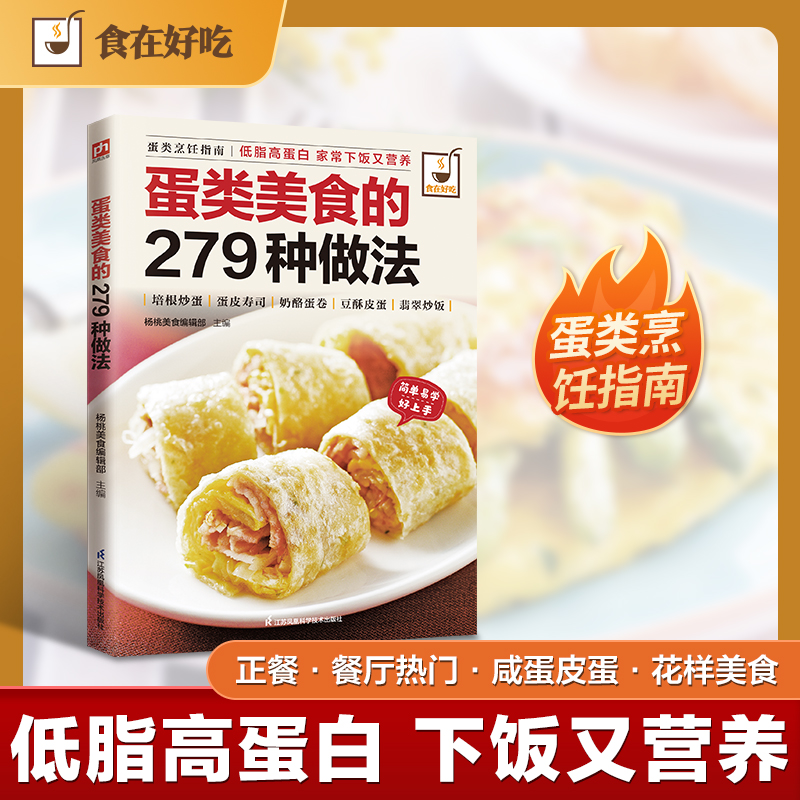 蛋类美食的 279 种做法杨桃美食编辑部江苏凤凰科学技术出版社家常鸡蛋菜谱大全 新手厨艺入门教程 家庭烹饪美食食谱 正版全新现货