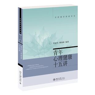 社9787301112434社会科学 著北京大学出版 心理学 费俊峰 青年心理健康十五讲樊富珉