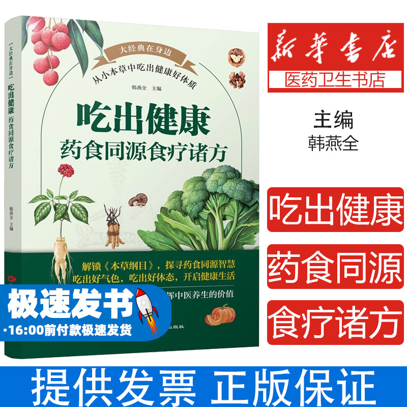 吃出健康药食同源食疗诸方 四季调理药膳食疗方剂古方养生食谱家庭实用亚健康三高肥胖糖尿病慢性病饮食管理工具书