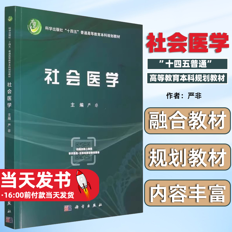 社会医学严非科学出版社