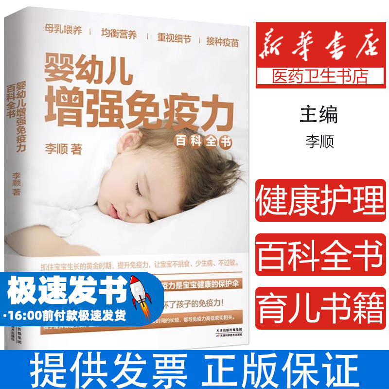婴幼儿增强免疫力百科全书健康护理育儿类新生儿婴儿幼儿护理书籍母乳喂养0-3岁孩子的健康护理育儿类新生儿婴儿幼儿护理大百科
