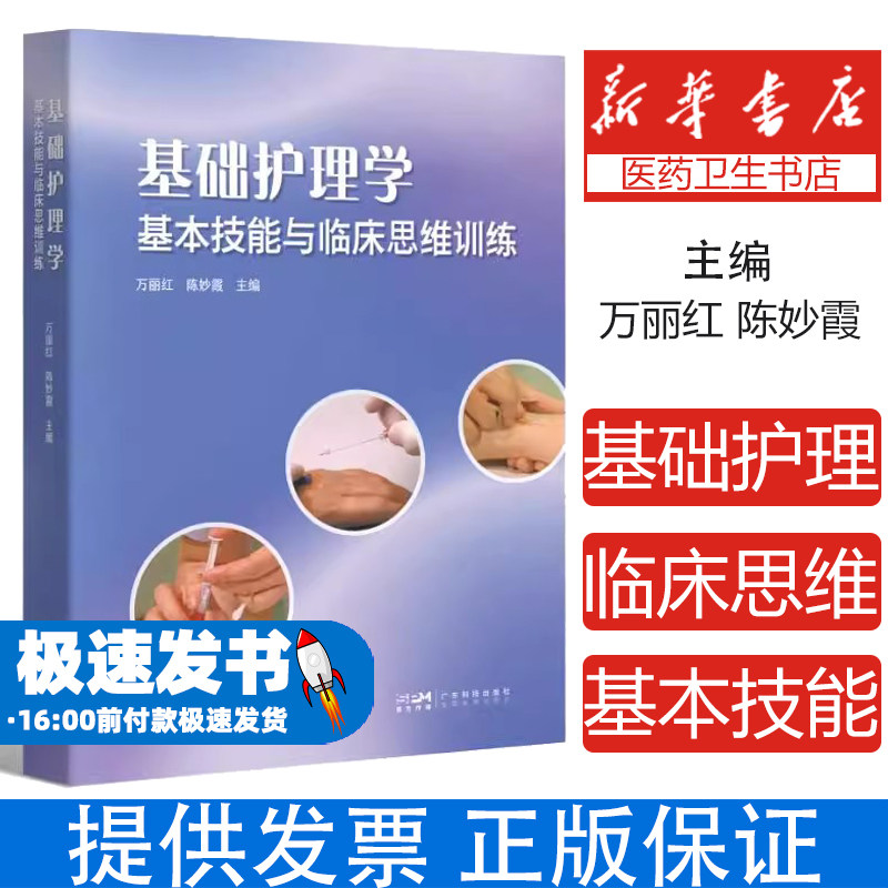 基础护理学基本技能与临床思维训练万丽红 陈妙霞广东科技出版社9787535981301医学卫生/护理学
