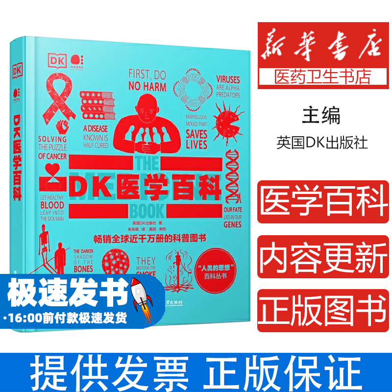 DK医学百科英国DK出版社 著 朱肖琪 译电子工业出版社9787121491641保健/心理类书籍/家庭医生