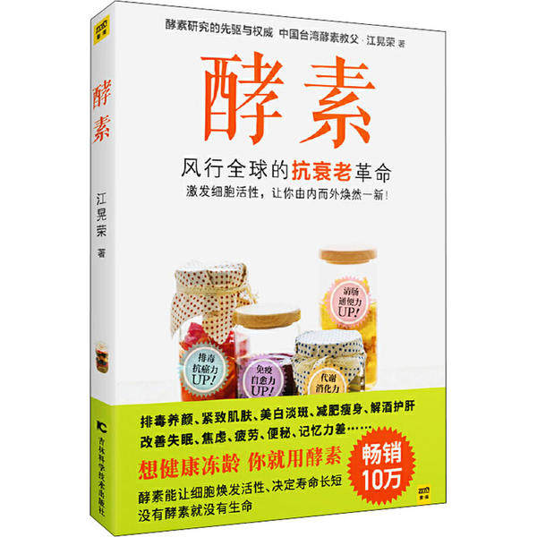 酵素江晃荣 著吉林科学技术出版社9787538482737保健/心理类书籍/饮食营养 食疗