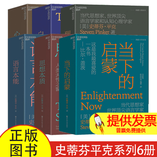 【史蒂芬平克系列6册】白板+心智探奇+语言本能:人类语言进化的奥秘+思想本质:语言是洞察人类天性之窗+理性+当下的启蒙 典藏 正版