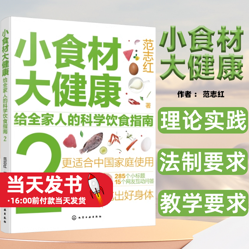 小食材大健康：给全家人的科学饮食指南2范志红 著化学工业出版社食材健康知识言简意赅内容丰富食材种类食材储存食材烹饪食材搭配