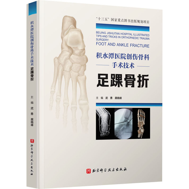 积水潭医院创伤骨科手术技术 足踝骨折武勇,龚晓峰北京科学技术出版社9787571412326医学卫生/外科学