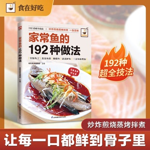 192种做法杨桃美食编辑部主编 饮食营养 著江苏凤凰科学技术出版 心理类书籍 食疗 社9787553742618保健 家常鱼