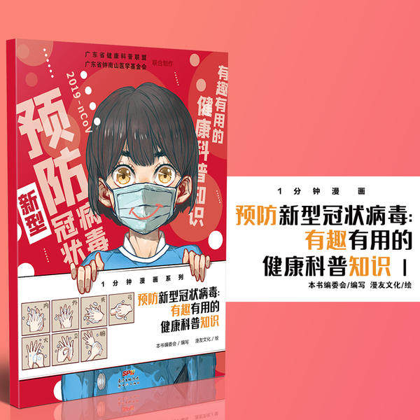 预防新型冠状病毒 有趣有用的健康科普知识无广东新世纪出版社9787558324093医学卫生/预防医学、卫生学