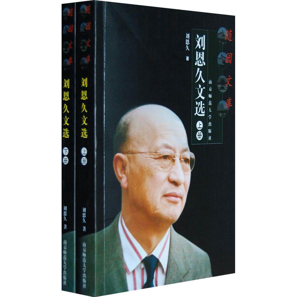刘恩久文选刘恩久南京师范大学出版社社会科学心理学研究当代心理学发展趋势跨文化心理学西方心理学代表人物流派收录论文译著