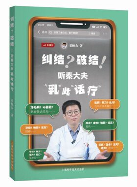 纠结？破结！听秦大夫“乳”此“话疗”秦悦农 著上海科学技术出版社9787547863299医学卫生/妇产科学