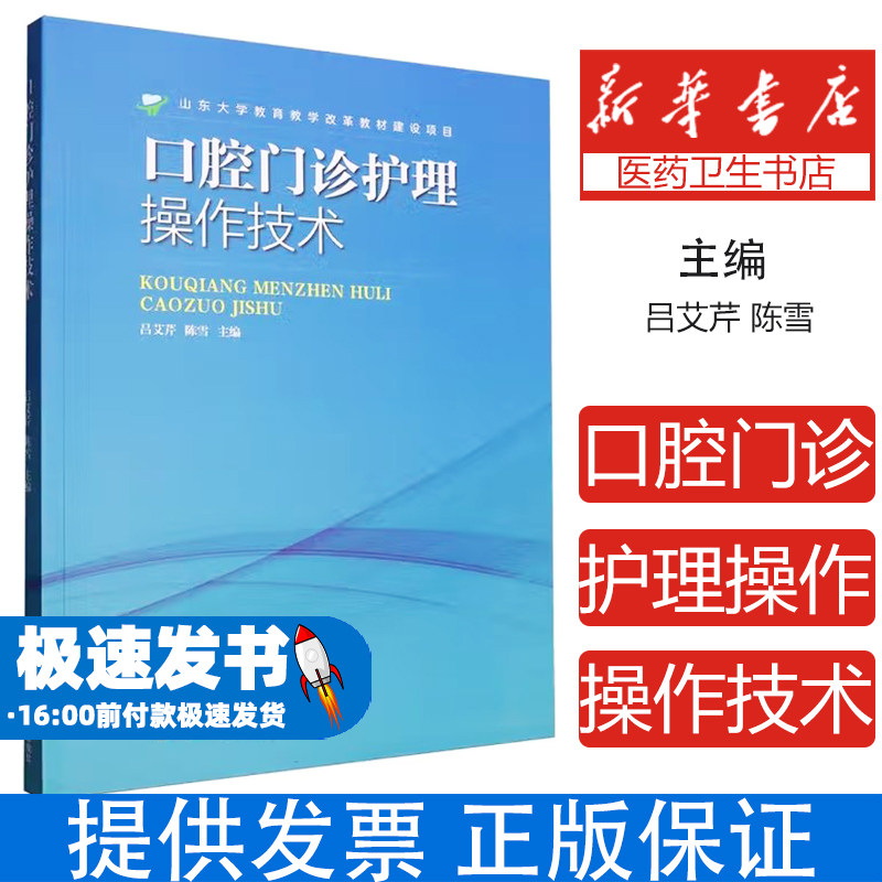 口腔门诊护理操作技术编者:吕艾芹//陈雪|山东科技9787572325816医学卫生/护理学