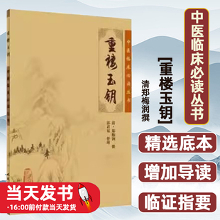 中医临床必读丛书:重楼玉钥清·郑梅润  撰，郭君双  整理人民卫生出版社9787117076517