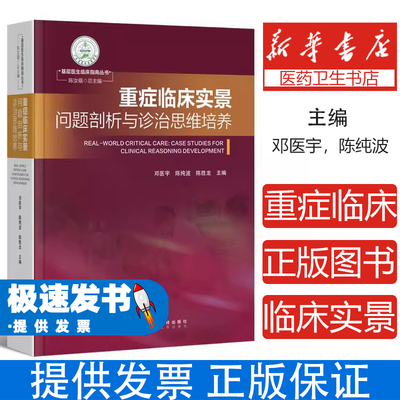 重症临床实景:问题剖析与诊治思维培养邓医宇，陈纯波，陈胜龙主编广东科技出版社9787535985378医学卫生/临床医学