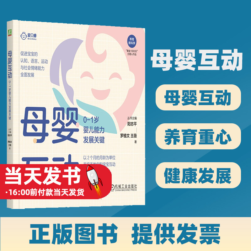 2023新书 母婴互动 0-1岁婴儿能力发展关键 罗植文 王薇 养育新科学 科学早教培养聪明宝宝养育书 9787111731931 机械工业出版社