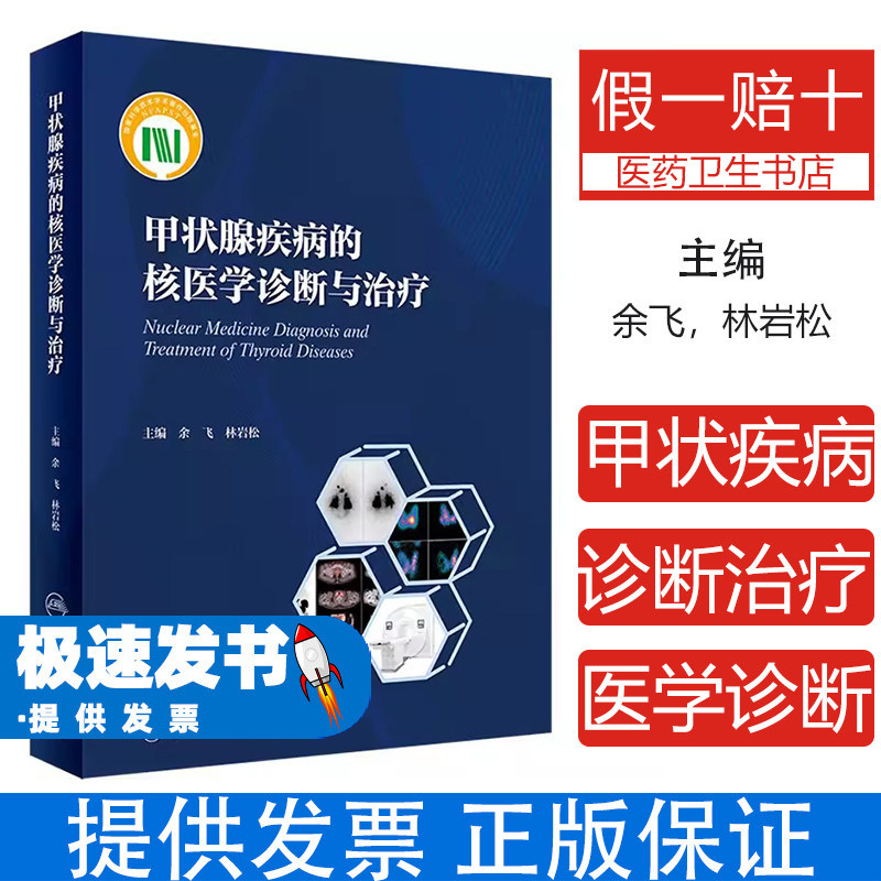 甲状腺疾病的核医学诊断与治疗余飞林岩松人民卫生出版社临床诊疗指南核医学技术应用案例解析临床医师参考用书专业知识讲解医学生