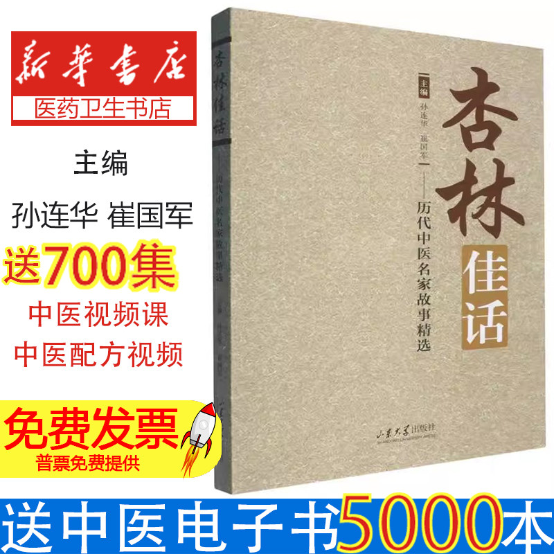 杏林佳话——历代中医名家故事精选编者:孙连华//崔国军|山东大学9787560783901医学卫生/药学