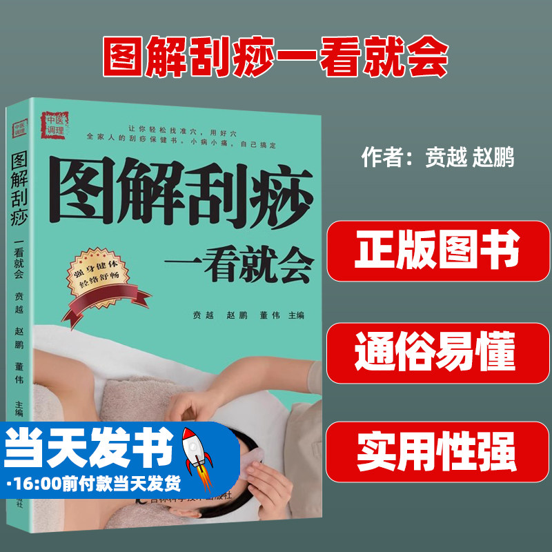 正版图解刮痧一看就会