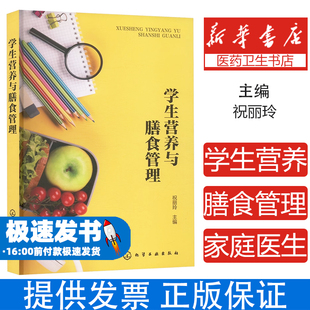 学生营养与膳食管理祝丽玲  主编化学工业出版社9787122449528保健/心理类书籍/家庭医生