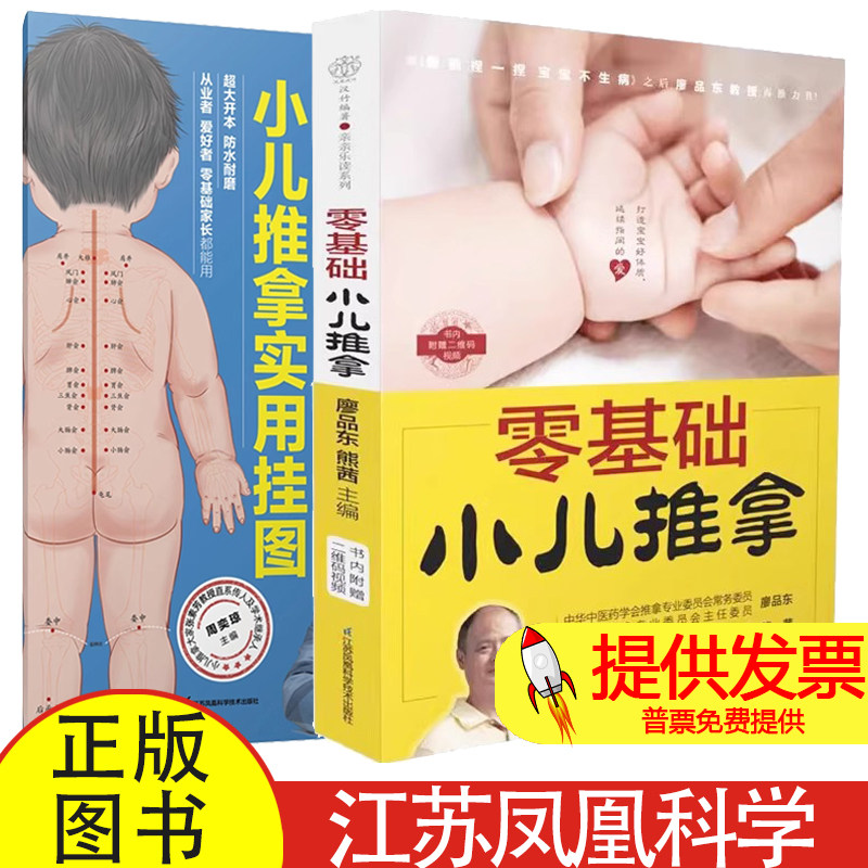 2 册零基础小儿推拿 + 张素芳小儿推拿实用挂图廖品东熊茜主编江苏凤凰科学技术小儿常见病调理中医推拿入门新手父母护理指导读物