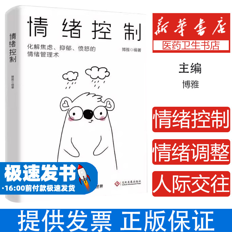 情绪控制管理好情绪心理学书籍如何控制自己的情绪调整心态提高情商做一个内心强大的自己静心人际交往书籍人生的智慧励志生活书