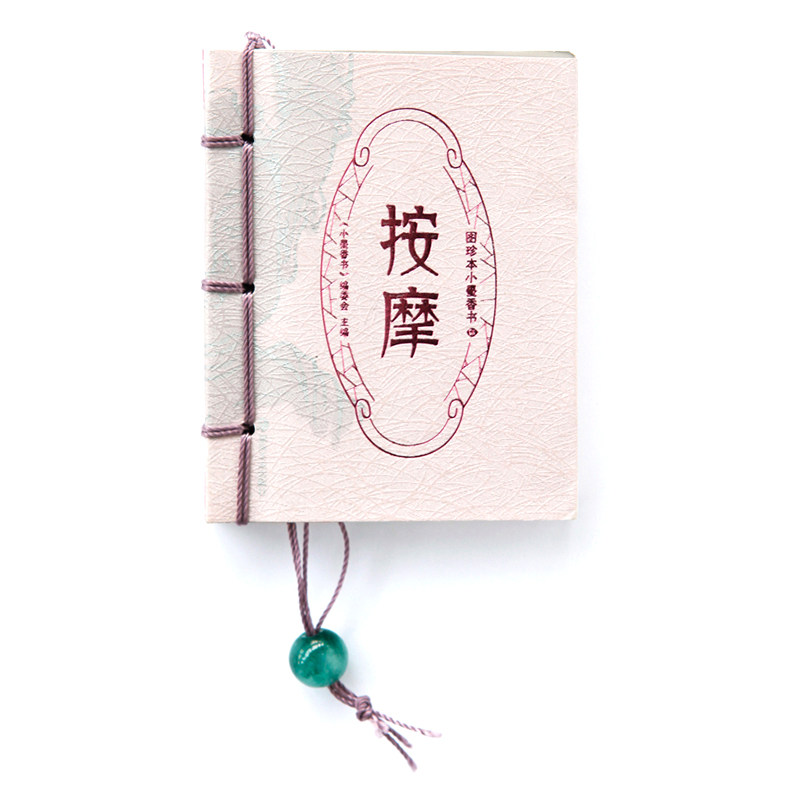 图珍本小墨香书·按摩《小墨香书》编委会湖南美术9787535641045保健/心理类书籍/中医养生